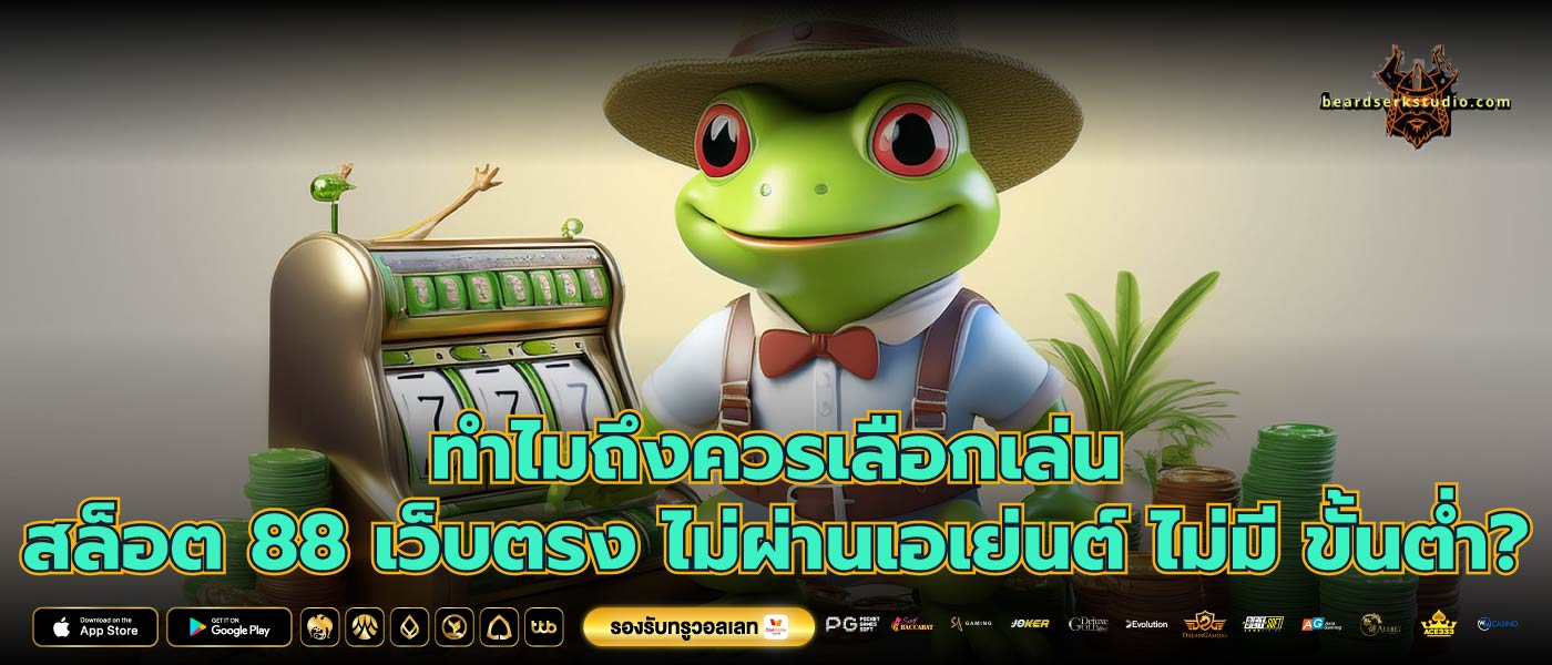 ทำไมถึงควรเลือกเล่น สล็อต 88 เว็บตรง ไม่ผ่านเอเย่นต์ ไม่มี ขั้นต่ำ?