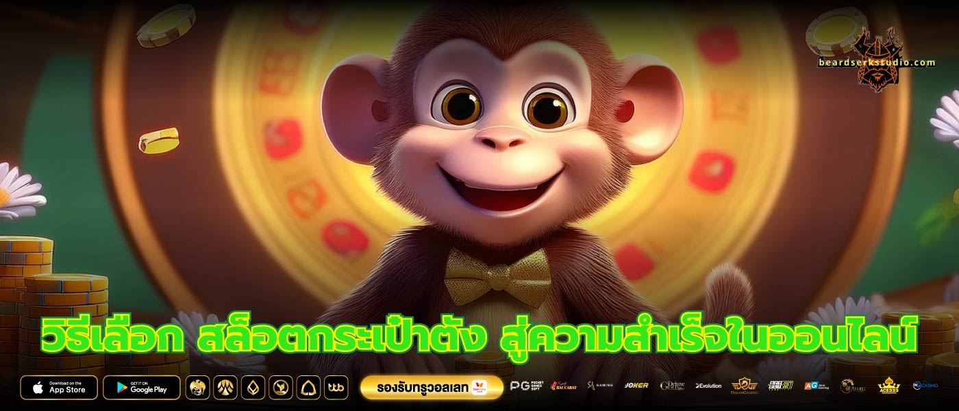 วิธีเลือก สล็อตกระเป๋าตัง สู่ความสำเร็จในออนไลน์