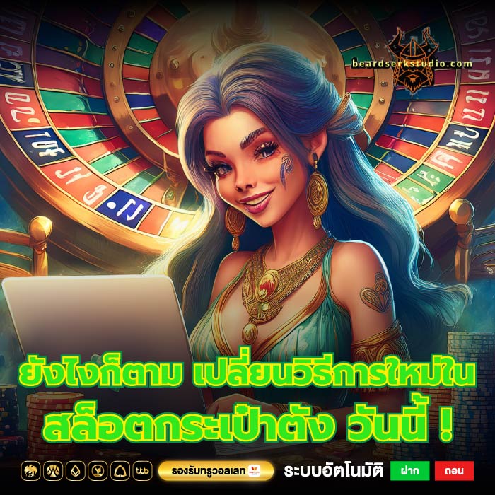ยังไงก็ตาม เปลี่ยนวิธีการใหม่ใน สล็อตกระเป๋าตัง วันนี้ !