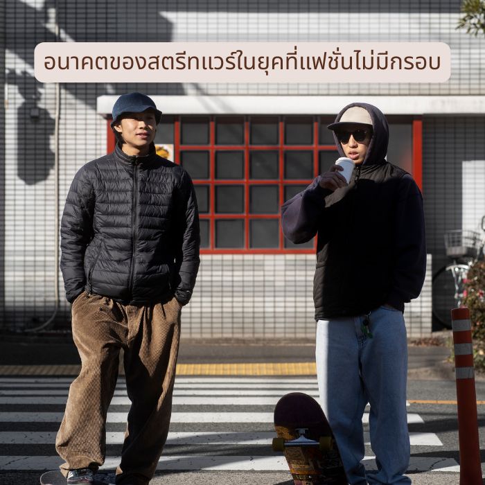 อนาคตของสตรีทแวร์ในยุคที่แฟชั่นไม่มีกรอบ