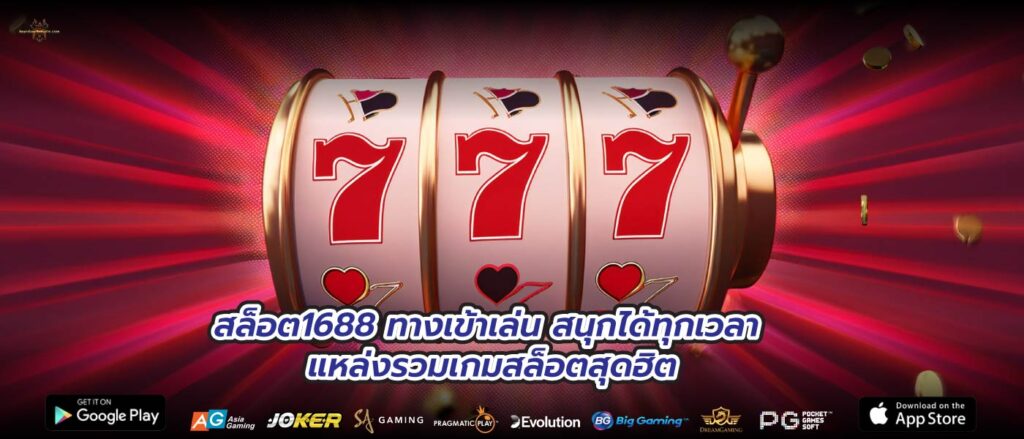 สล็อต1688 ทางเข้าเล่น สนุกได้ทุกเวลา แหล่งรวมเกมสล็อตสุดฮิต