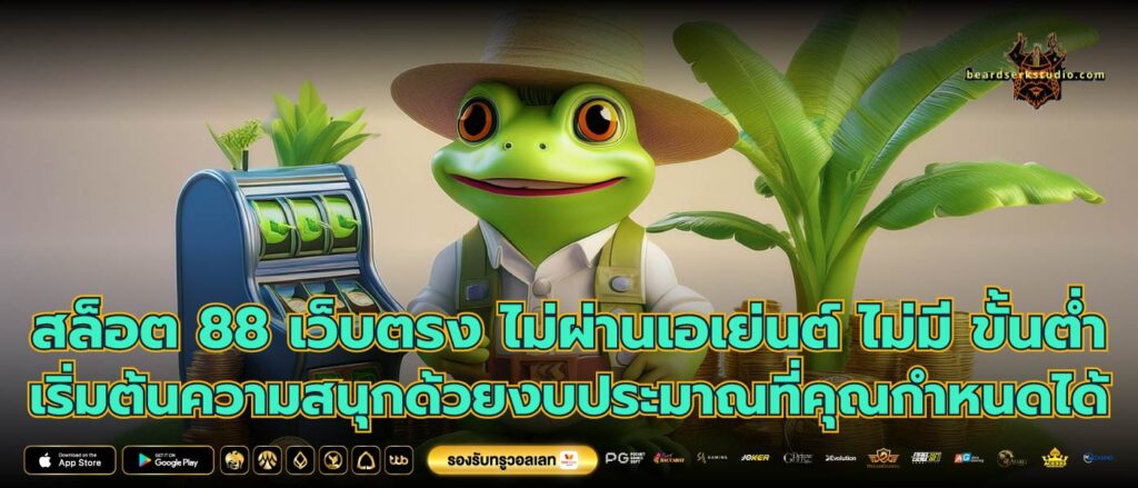 สล็อต 88 เว็บตรง ไม่ผ่านเอเย่นต์ ไม่มี ขั้นต่ำ เริ่มต้นความสนุกด้วยงบประมาณที่คุณกำหนดได้