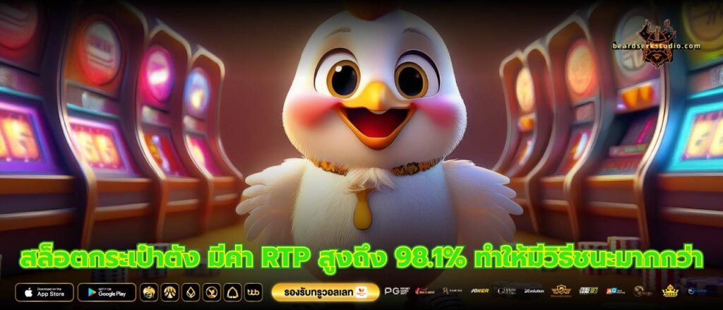 สล็อตกระเป๋าตัง มีค่า RTP สูงถึง 98.1% ทำให้มีวิธีชนะมากกว่า