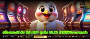 สล็อตกระเป๋าตัง มีค่า RTP สูงถึง 98.1% ทำให้มีวิธีชนะมากกว่า